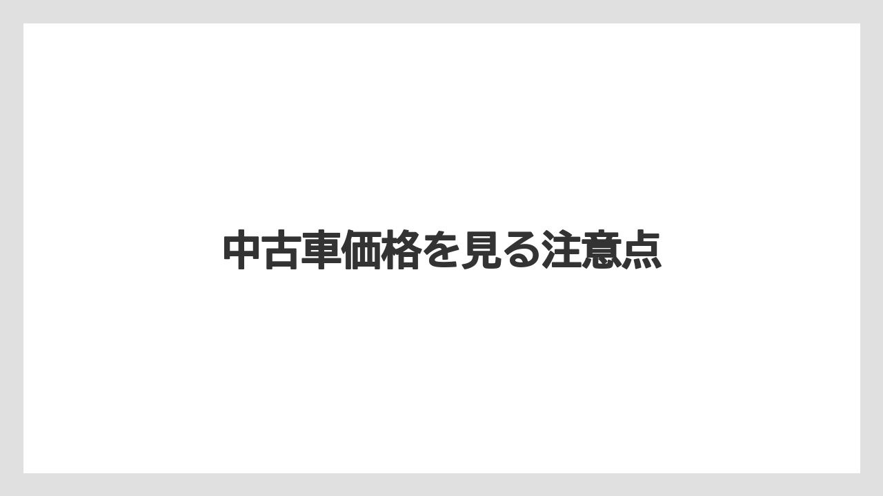 【トラクター】【バラ】【土】【畑】【農業】中古車価格を見る注意点