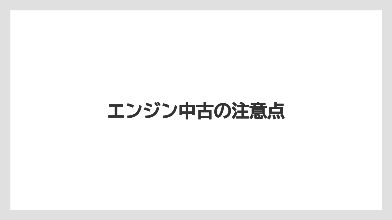 【コメリ】【トラクター】【庭】【木】【畑】エンジン中古の注意点
