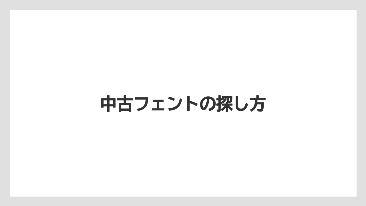 【トラクター】【土】【庭】【畑】【農業】中古フェントの探し方