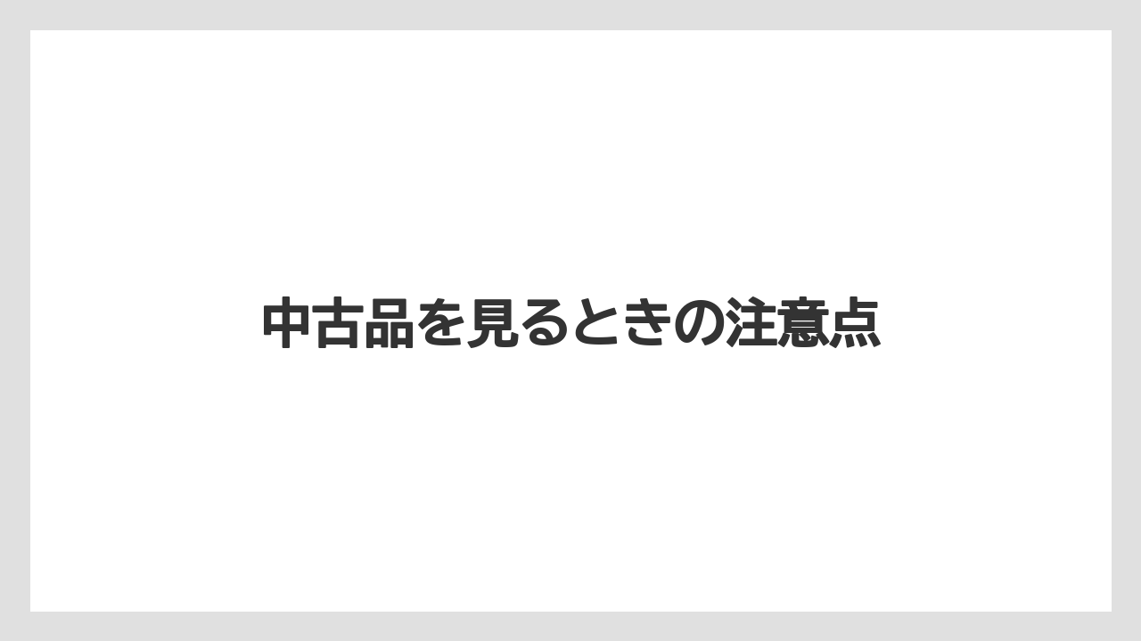 【トラクター】【土】【庭】【栽培】【野菜】中古品を見るときの注意点