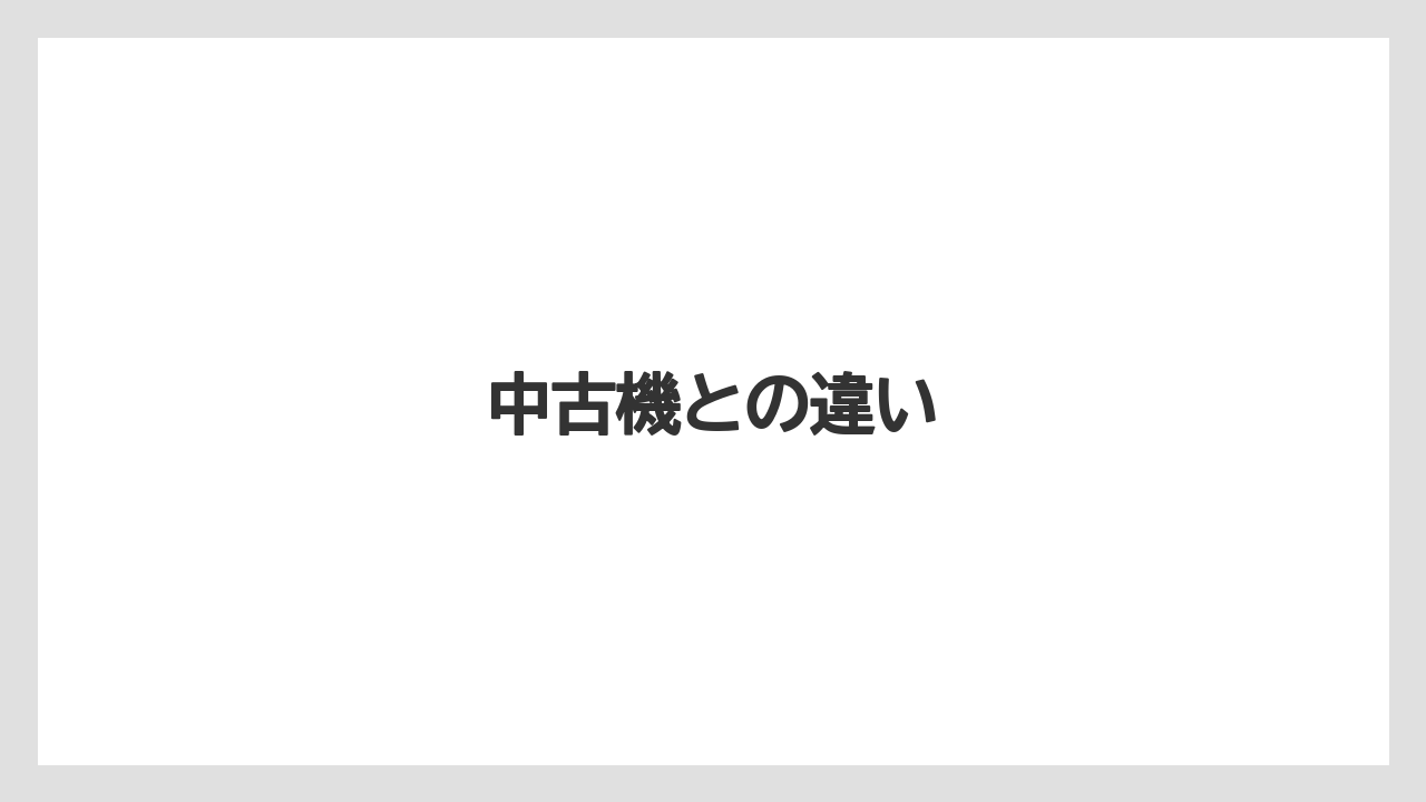 【トラクター】【庭】【畑】【種】【草】中古機との違い