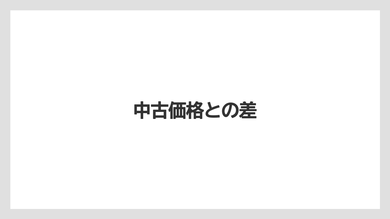 【トラクター】【土】【庭】【畑】【農業】中古価格との差