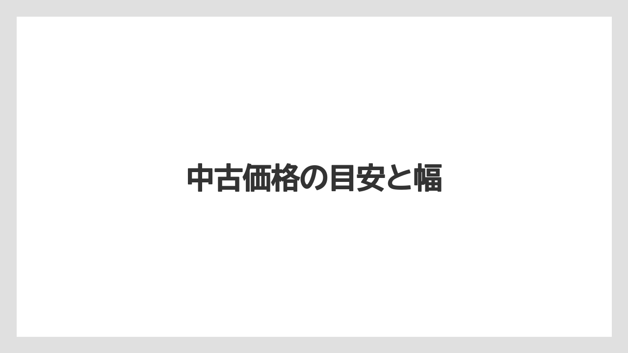 【トラクター】【バラ】【庭】【畑】【草】中古価格の目安と幅