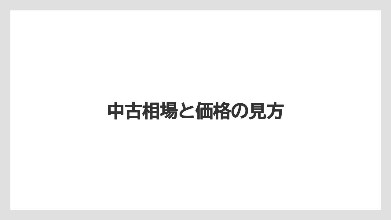 【庭】【栽培】【畑】中古相場と価格の見方
