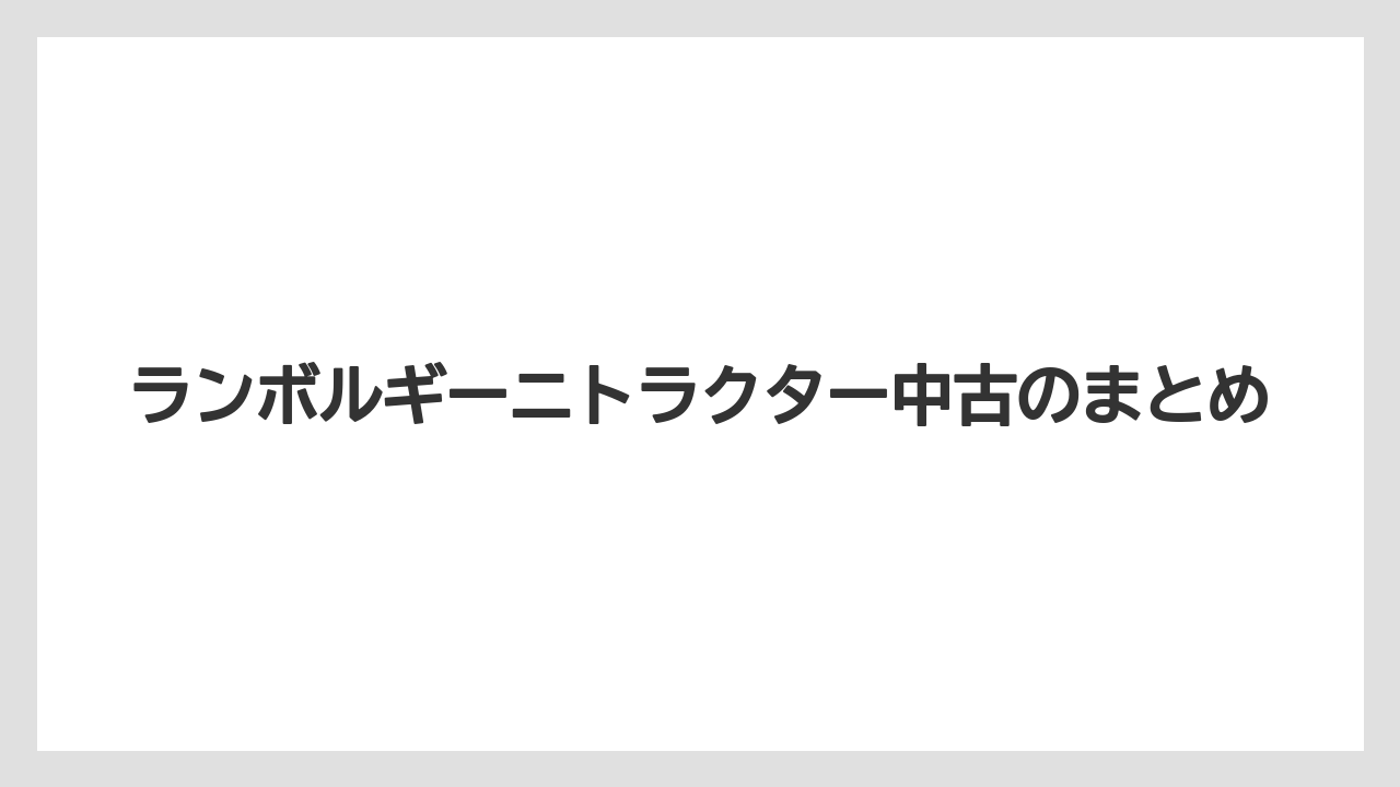 【トラクター】【バラ】【栽培】【畑】ランボルギーニトラクター中古のまとめ