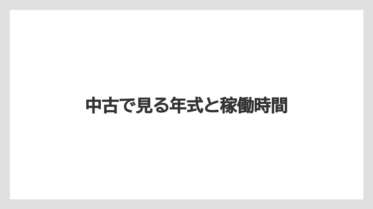 【トラクター】【バラ】【土】【庭】【畑】中古で見る年式と稼働時間