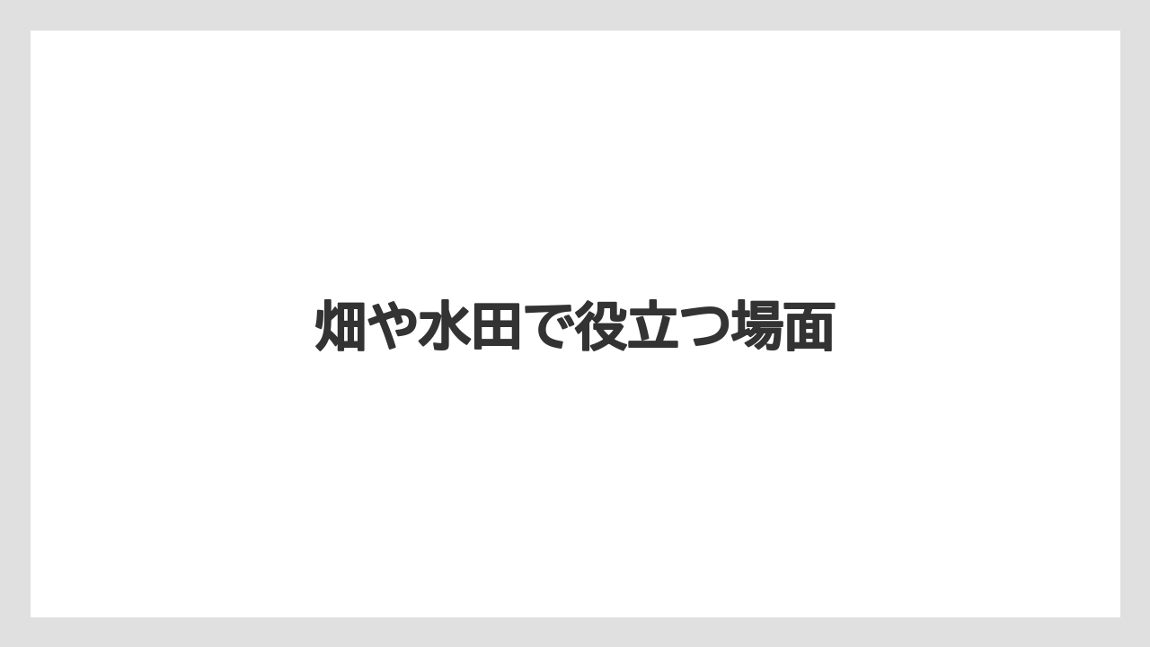 【トラクター】【バラ】【土】【庭】【植え】畑や水田で役立つ場面
