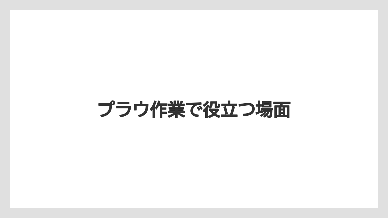 【しそ】【トラクター】【土】【畑】【種】プラウ作業で役立つ場面