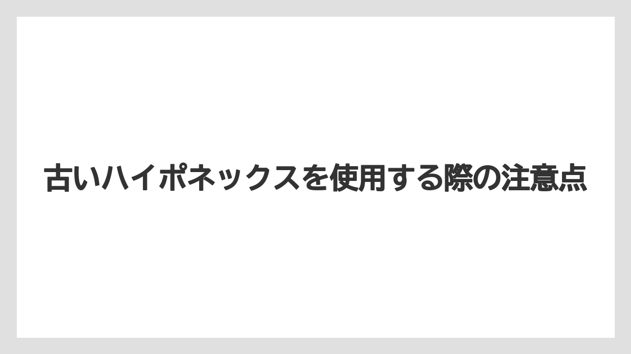 【ハイポネックス】【栽培】【農業】古いハイポネックスを使用する際の注意点