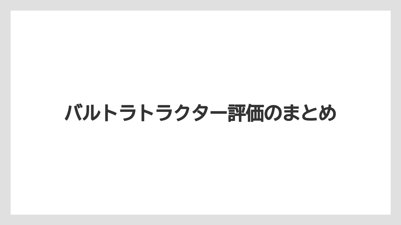 【トラクター】【土】【庭】【種】【農業】バルトラトラクター評価のまとめ