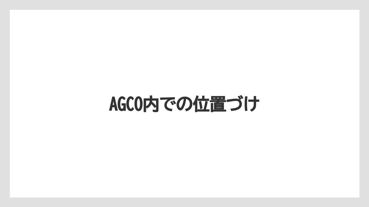 【トラクター】【土】【庭】【種】【農業】AGCO内での位置づけ