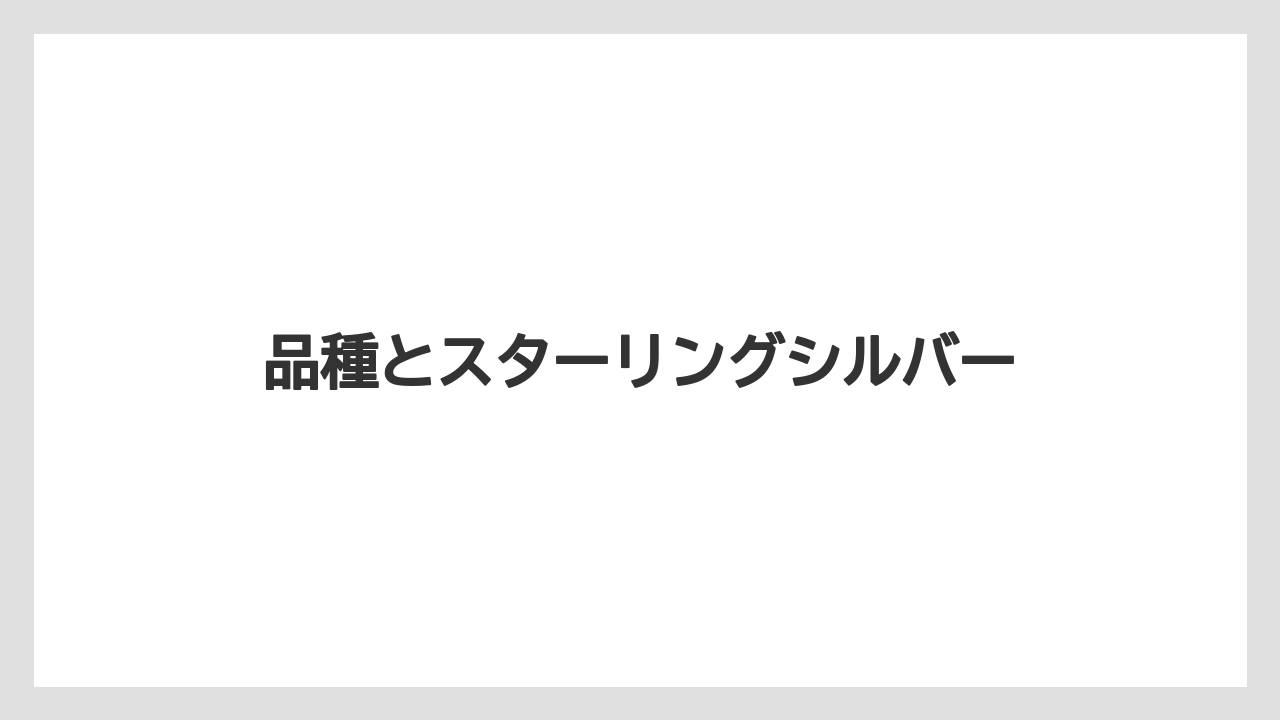 【いけない】【プランター】【植え】【水やり】【育て方】品種とスターリングシルバー
