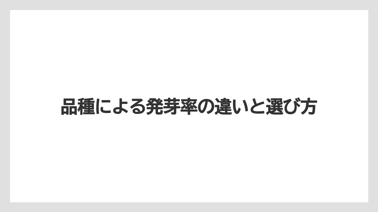 【マンゴー】【栽培】【水耕栽培】【種】品種による発芽率の違いと選び方