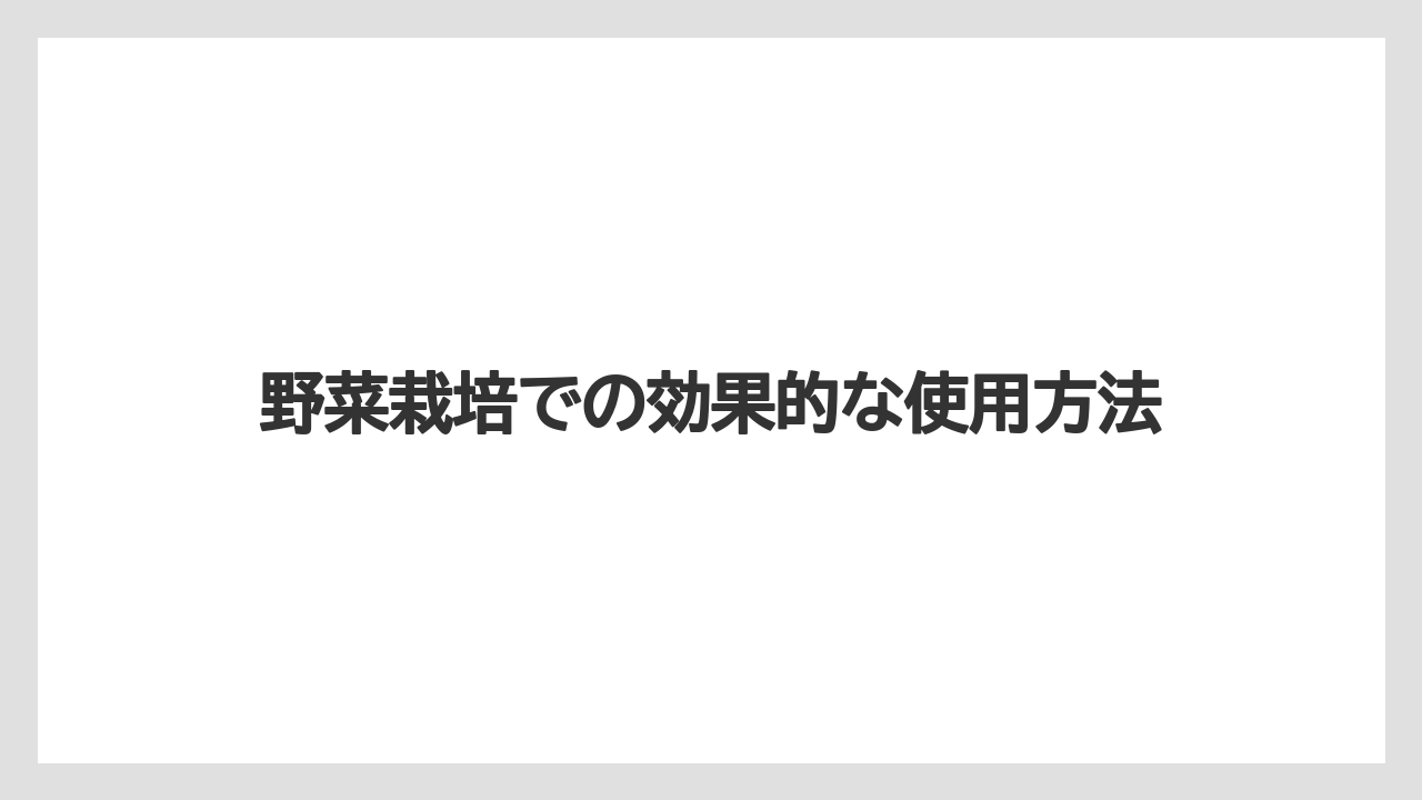 【ハイポネックス】【栽培】【農業】野菜栽培での効果的な使用方法