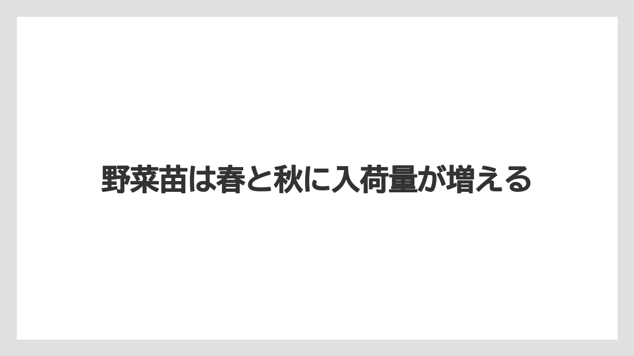 【コーナン】【栽培】【植物】【苗】野菜苗は春と秋に入荷量が増える