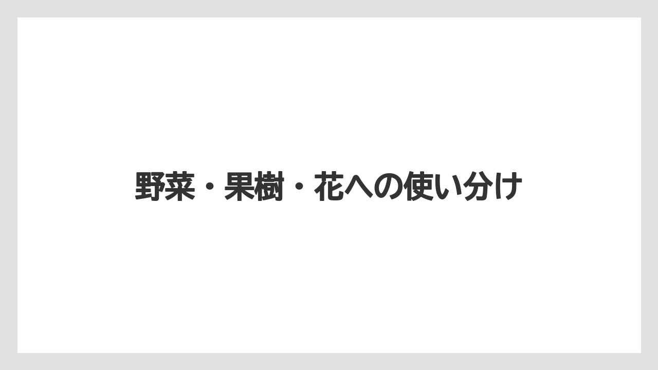 【コメリ】【土】【栽培】【腐植酸】野菜・果樹・花への使い分け