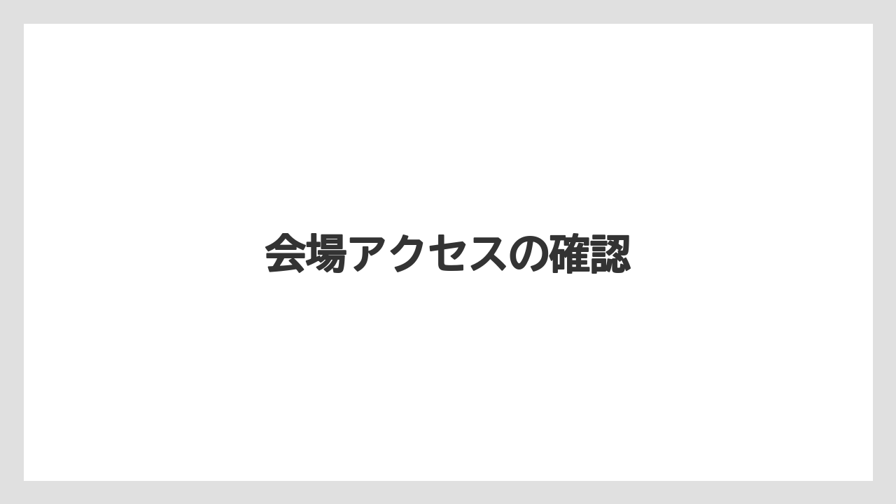【トラクター】【土】【庭】【畑】【農業】会場アクセスの確認