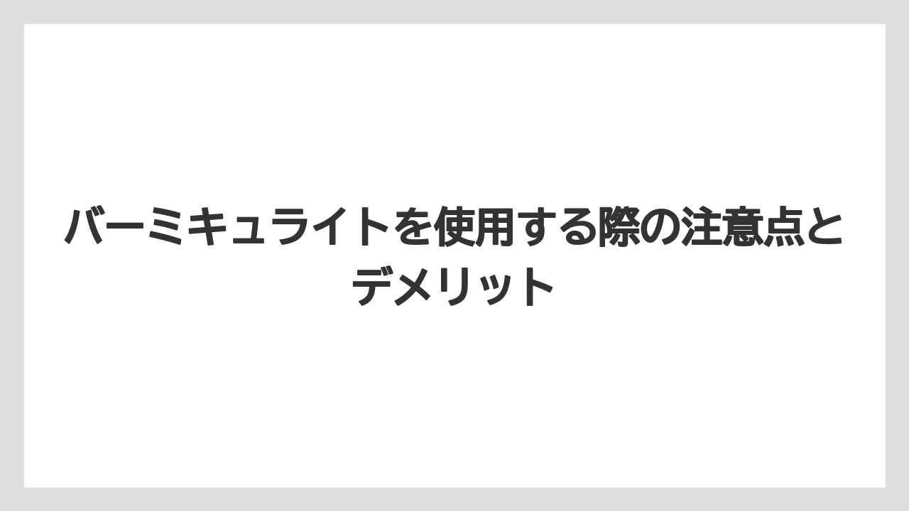 【バーミキュライト】【土】【栽培】バーミキュライトを使用する際の注意点とデメリット