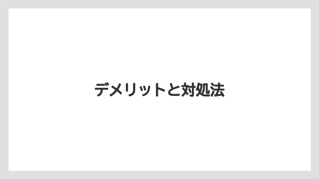 【バーミキュライト】【栽培】【農業】デメリットと対処法