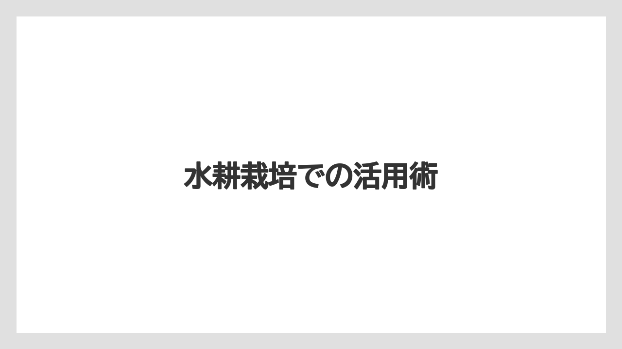 【バーミキュライト】【栽培】【農業】水耕栽培での活用術