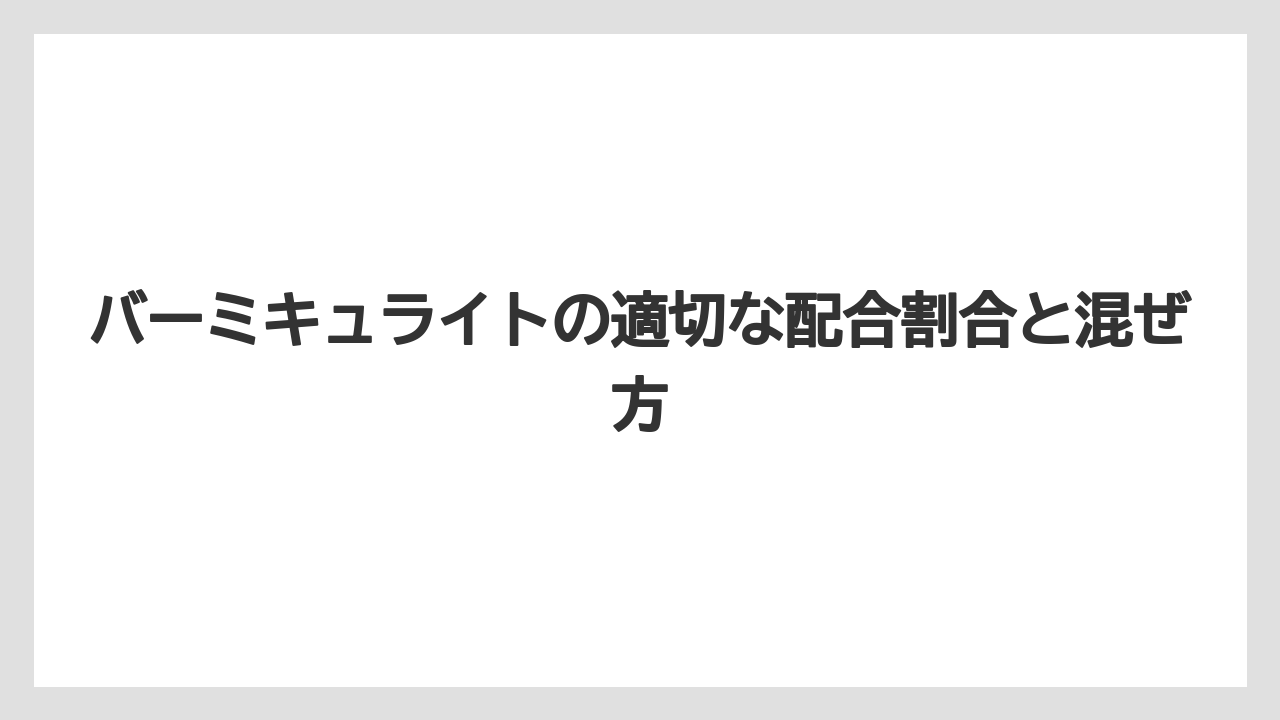 【バーミキュライト】【土】【栽培】バーミキュライトの適切な配合割合と混ぜ方
