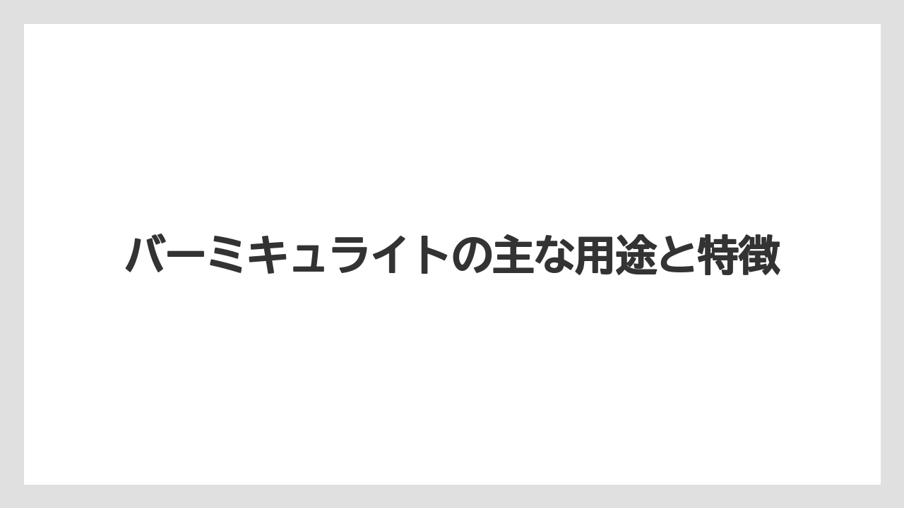 【バーミキュライト】【栽培】【農業】バーミキュライトの主な用途と特徴