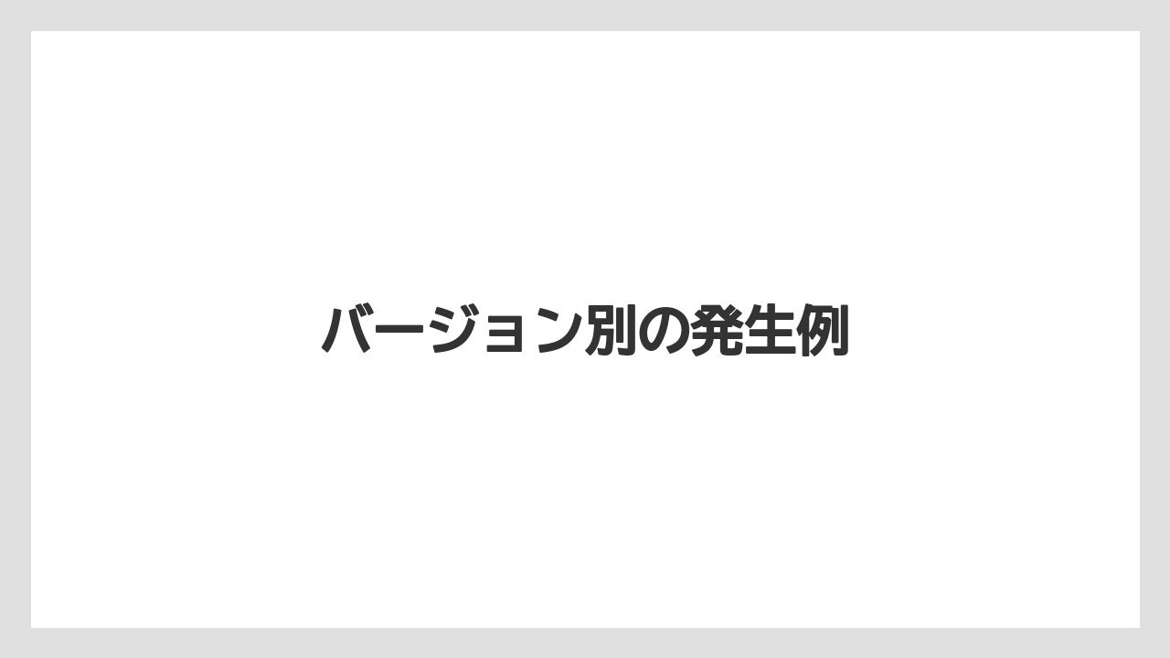 【栽培】【農園】【農業】バージョン別の発生例