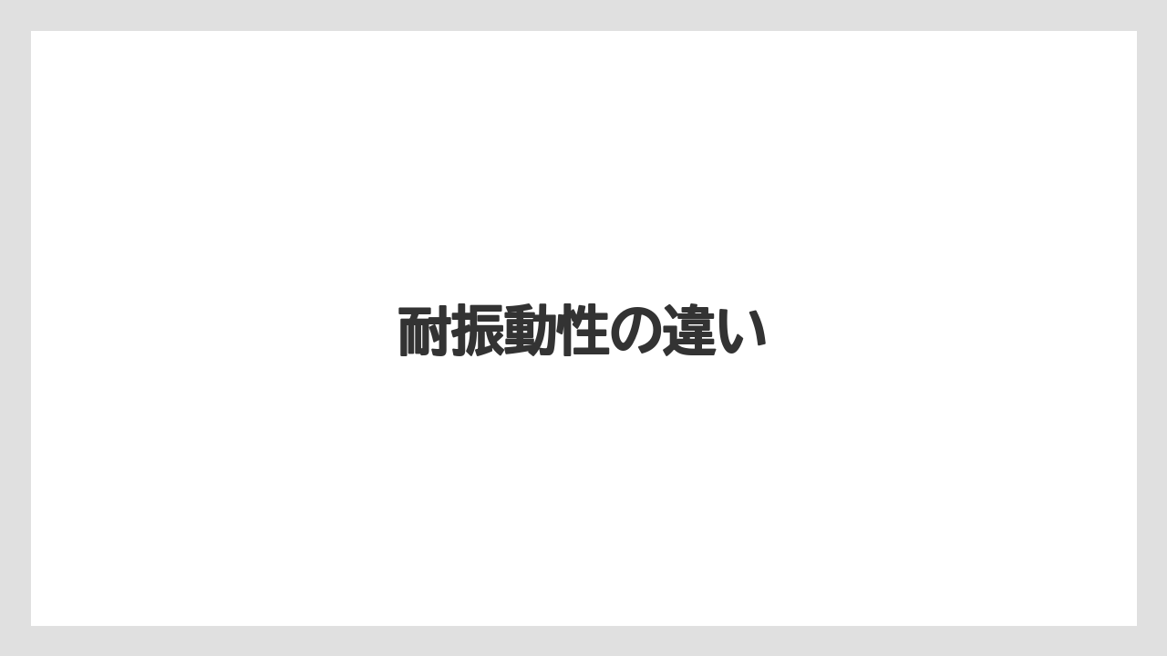 【トラクター】【土】【植え】【畑】【農業】耐振動性の違い