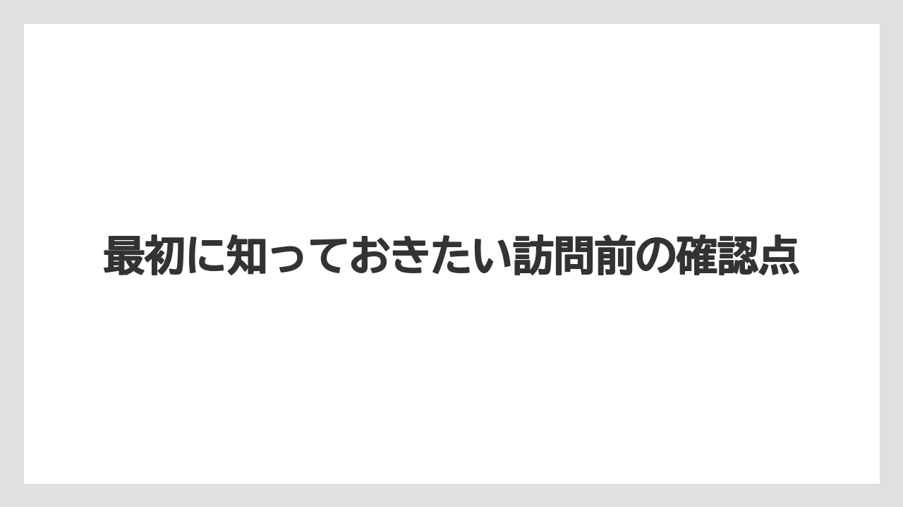【バラ】【栽培】【肥料】最初に知っておきたい訪問前の確認点