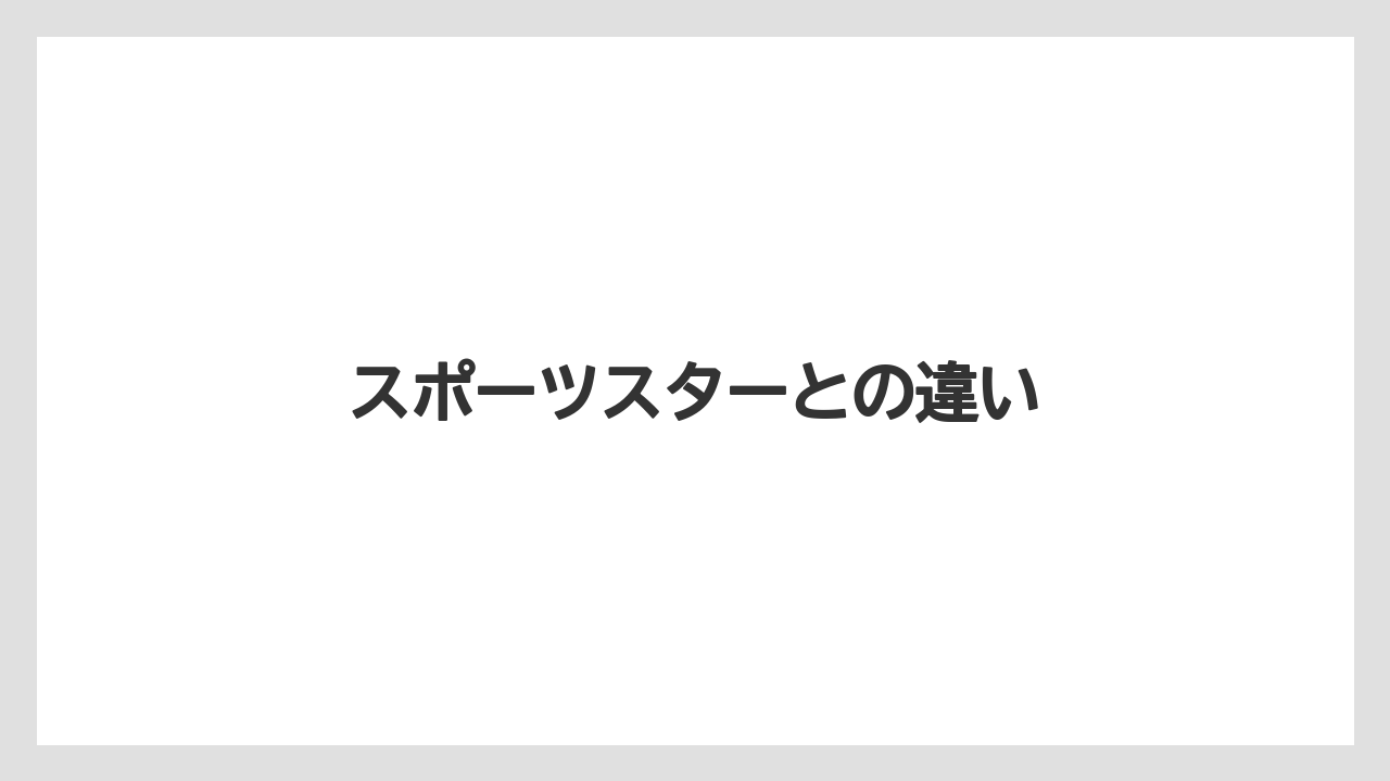 【庭】【栽培】【畑】スポーツスターとの違い