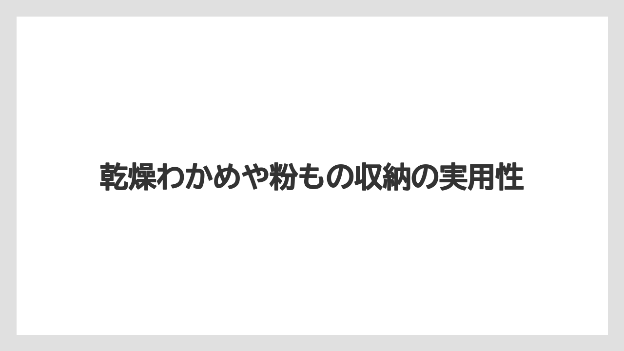 【栽培】【農園】【農業】乾燥わかめや粉もの収納の実用性