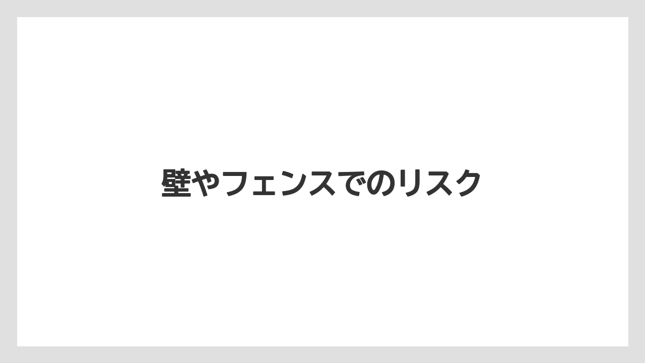 【しそ】【剪定】【危険】【植え】【毒】壁やフェンスでのリスク