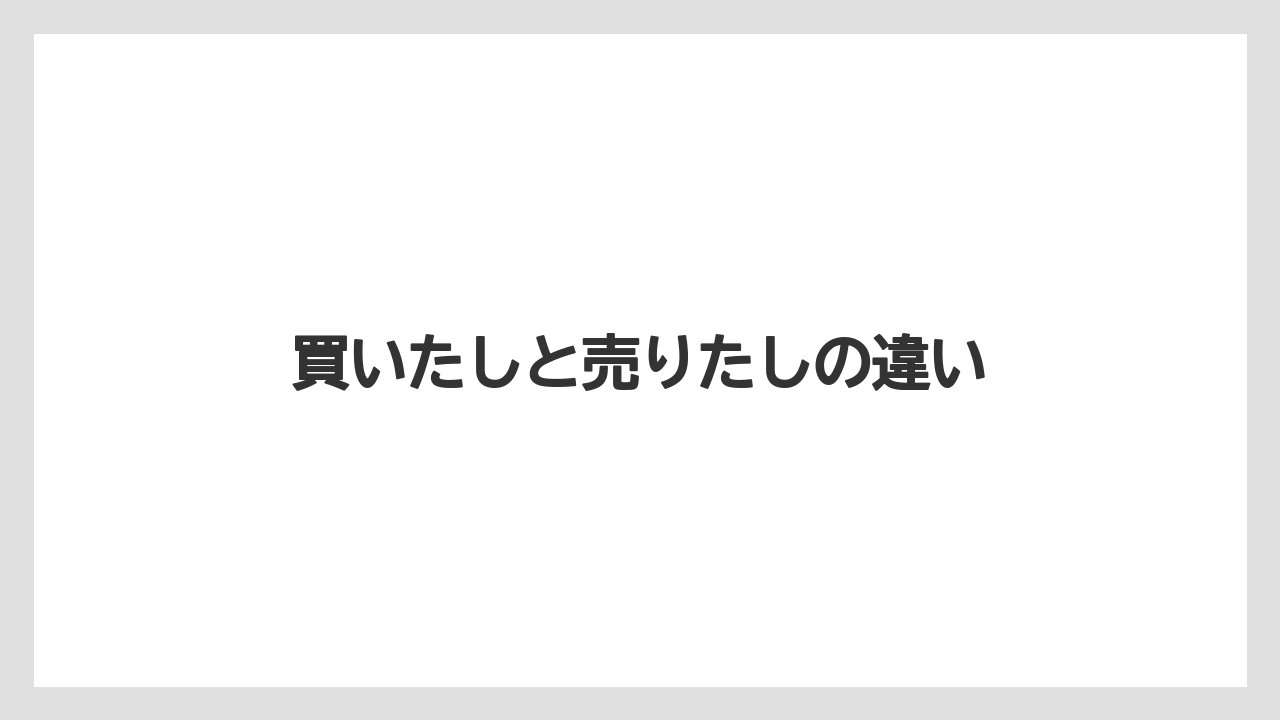 【トラクター】【庭】【種】【草】【農業】買いたしと売りたしの違い