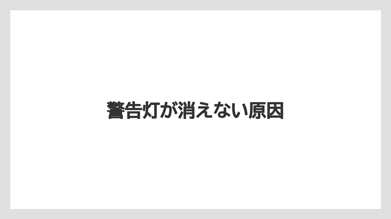 【トラクター】【危険】【土】【畑】【種】警告灯が消えない原因