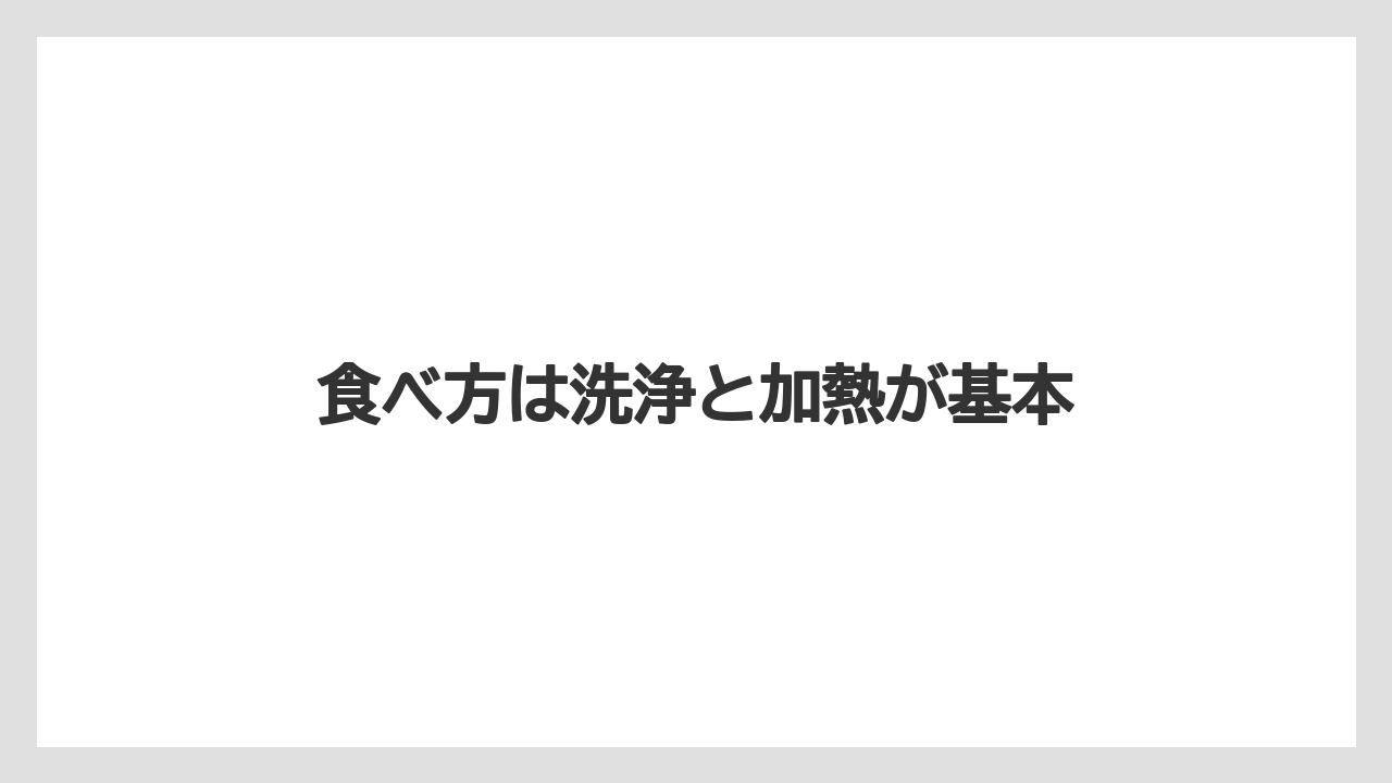 【いけない】【プランター】【植え】【水やり】【水耕栽培】食べ方は洗浄と加熱が基本