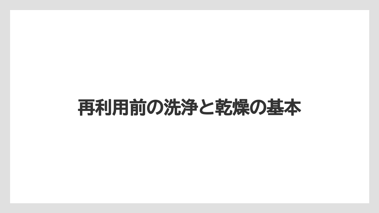 【栽培】【農園】【農業】再利用前の洗浄と乾燥の基本