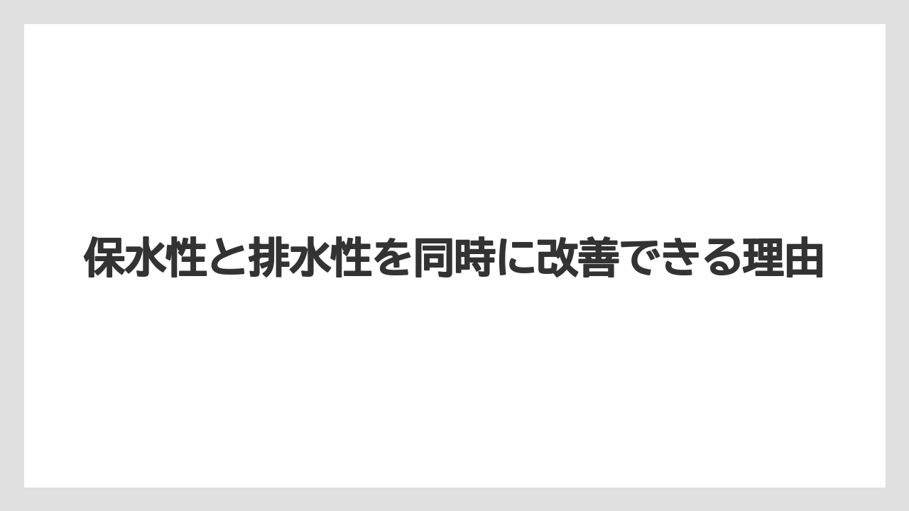 【バーミキュライト】【土】【栽培】保水性と排水性を同時に改善できる理由