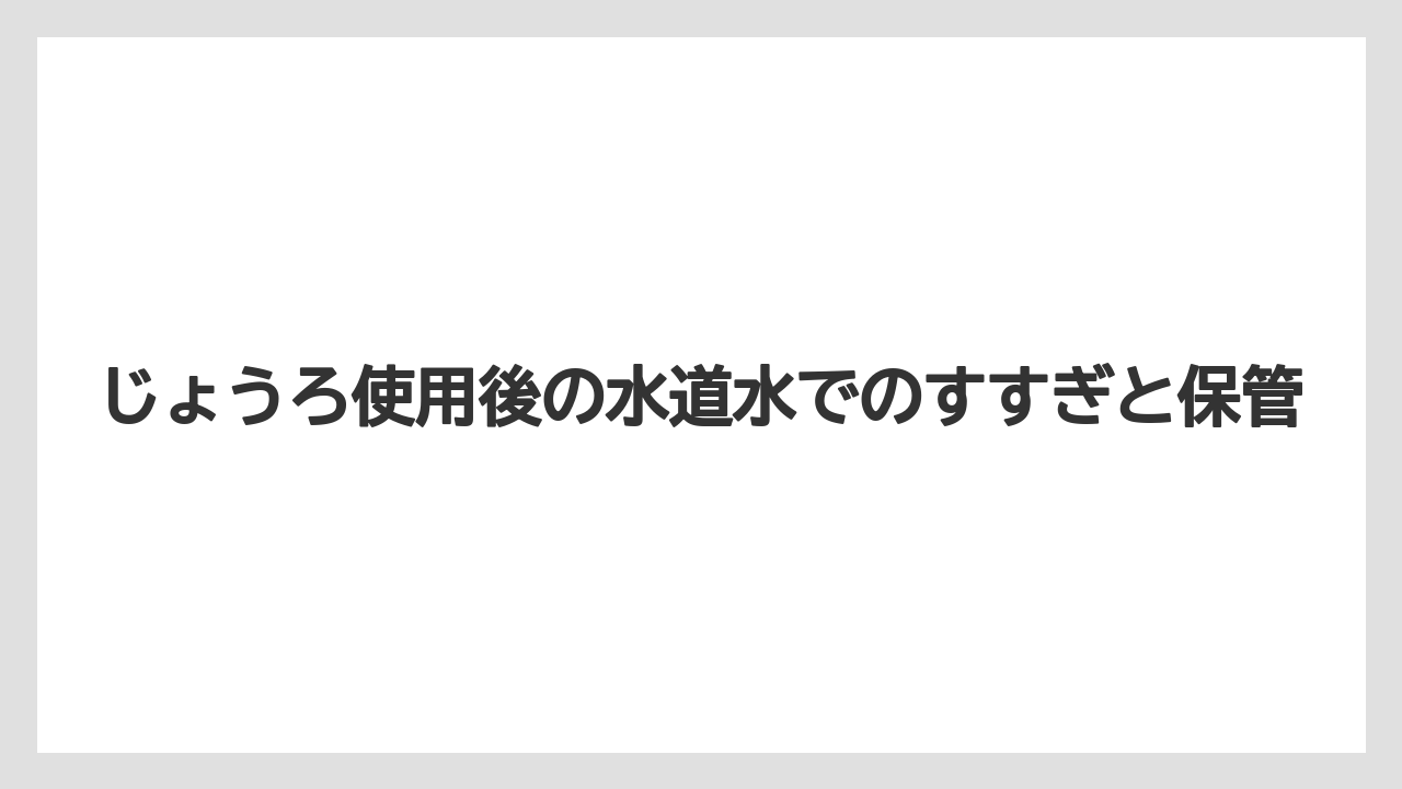 【100均】【じょうろ】【栽培】【除草剤】じょうろ使用後の水道水でのすすぎと保管