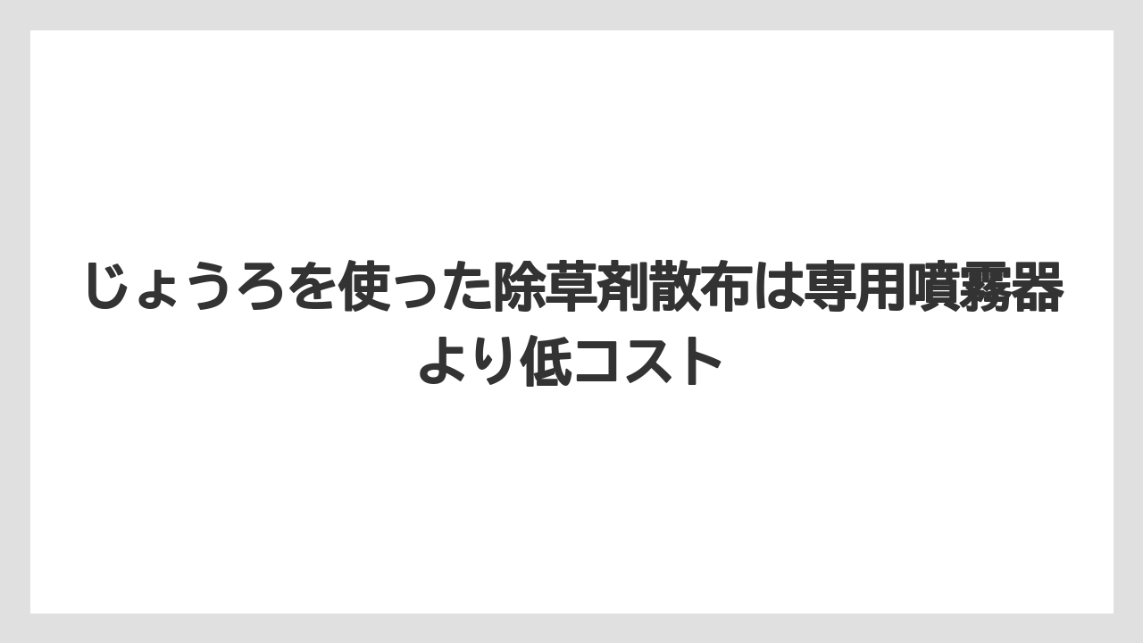 【100均】【じょうろ】【栽培】【除草剤】じょうろを使った除草剤散布は専用噴霧器より低コスト