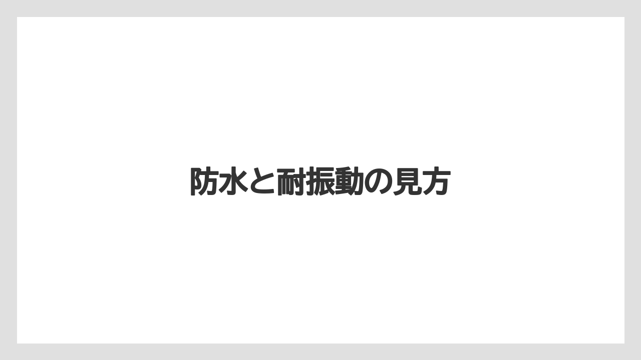 【トラクター】【バラ】【根】【種】【肥料】防水と耐振動の見方