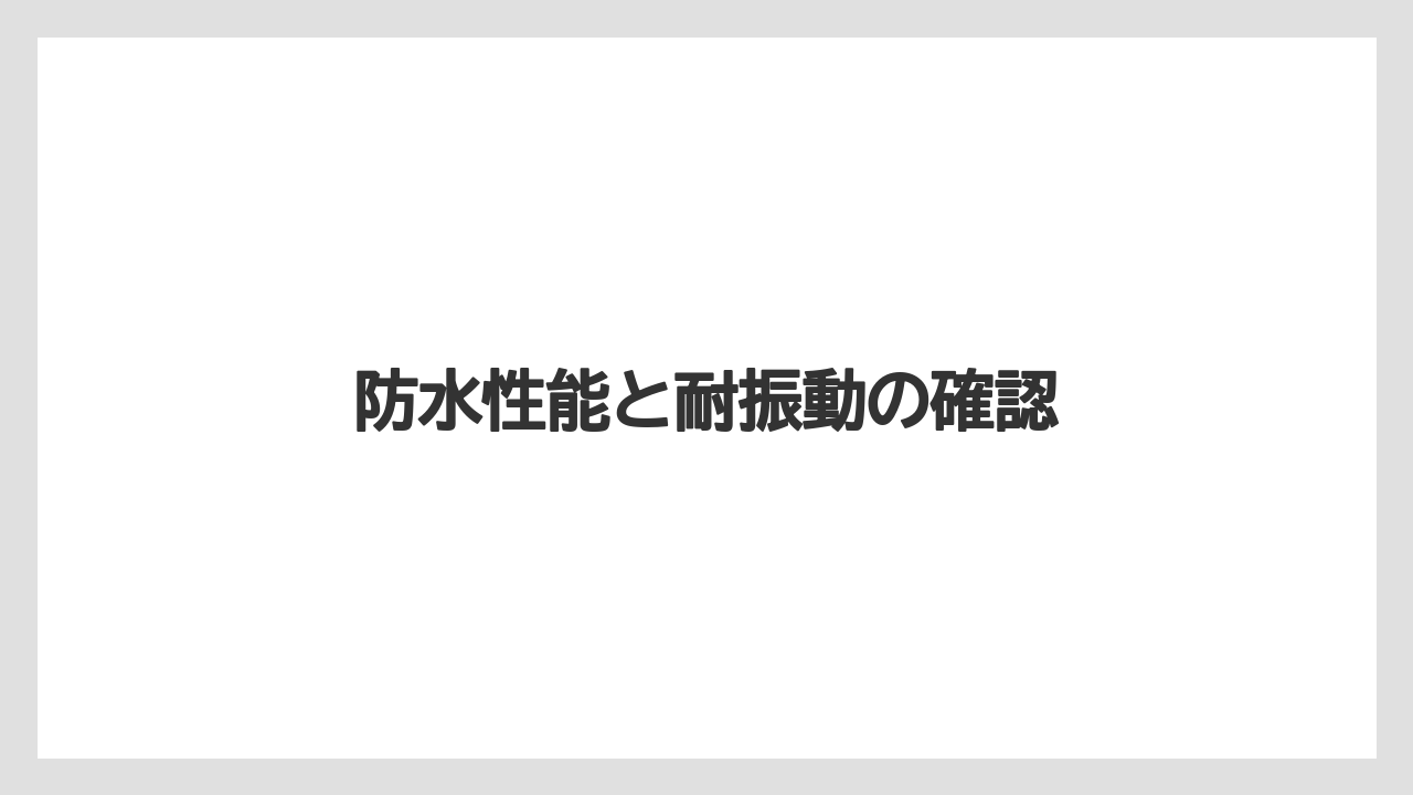 【トラクター】【庭】【畑】【肥料】【育て方】防水性能と耐振動の確認