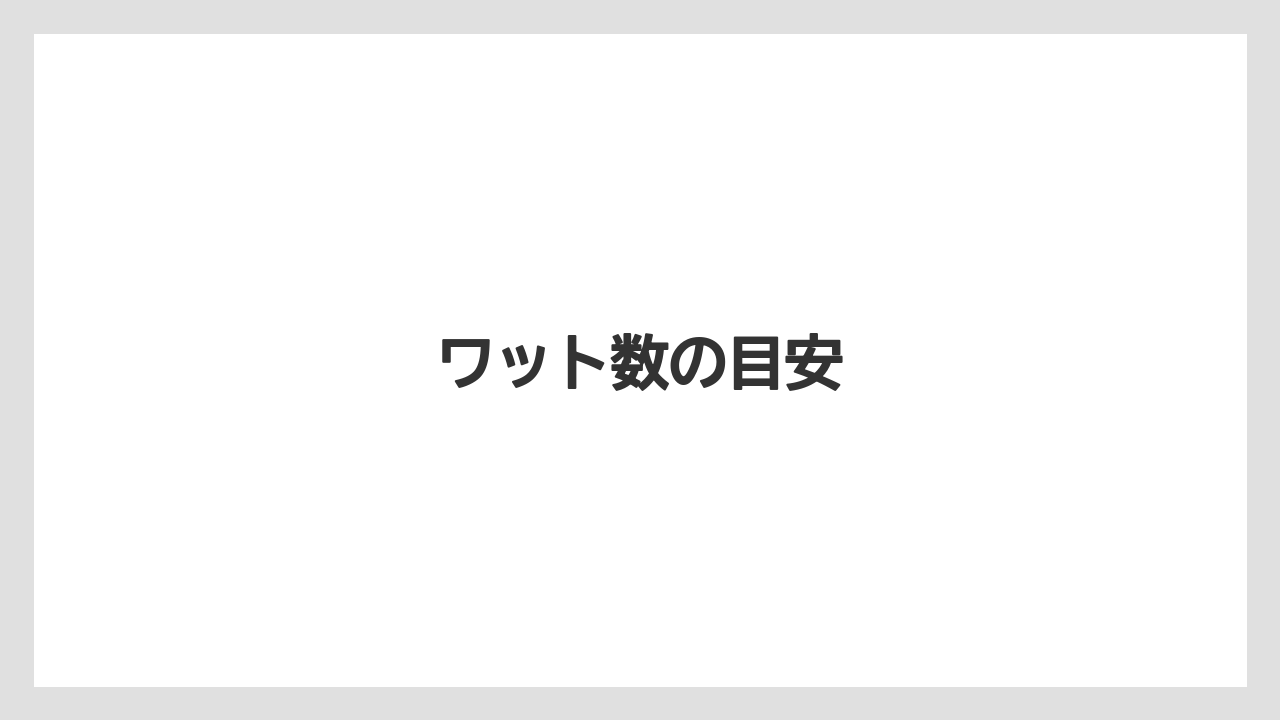 【トラクター】【バラ】【根】【種】【肥料】ワット数の目安