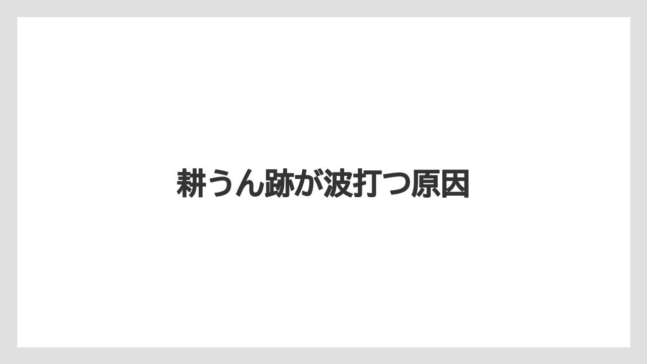 【しそ】【トラクター】【危険】【土】【庭】耕うん跡が波打つ原因
