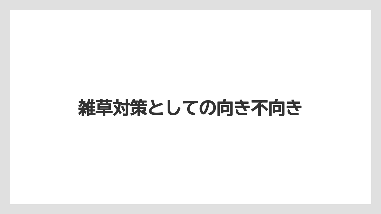 【支柱】【栽培】【肥料】雑草対策としての向き不向き