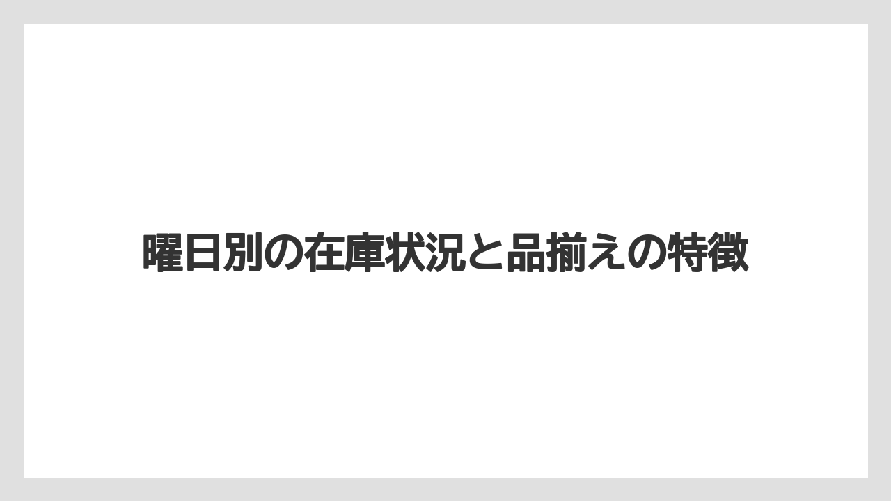 【コメリ】【栽培】【苗】【野菜】曜日別の在庫状況と品揃えの特徴
