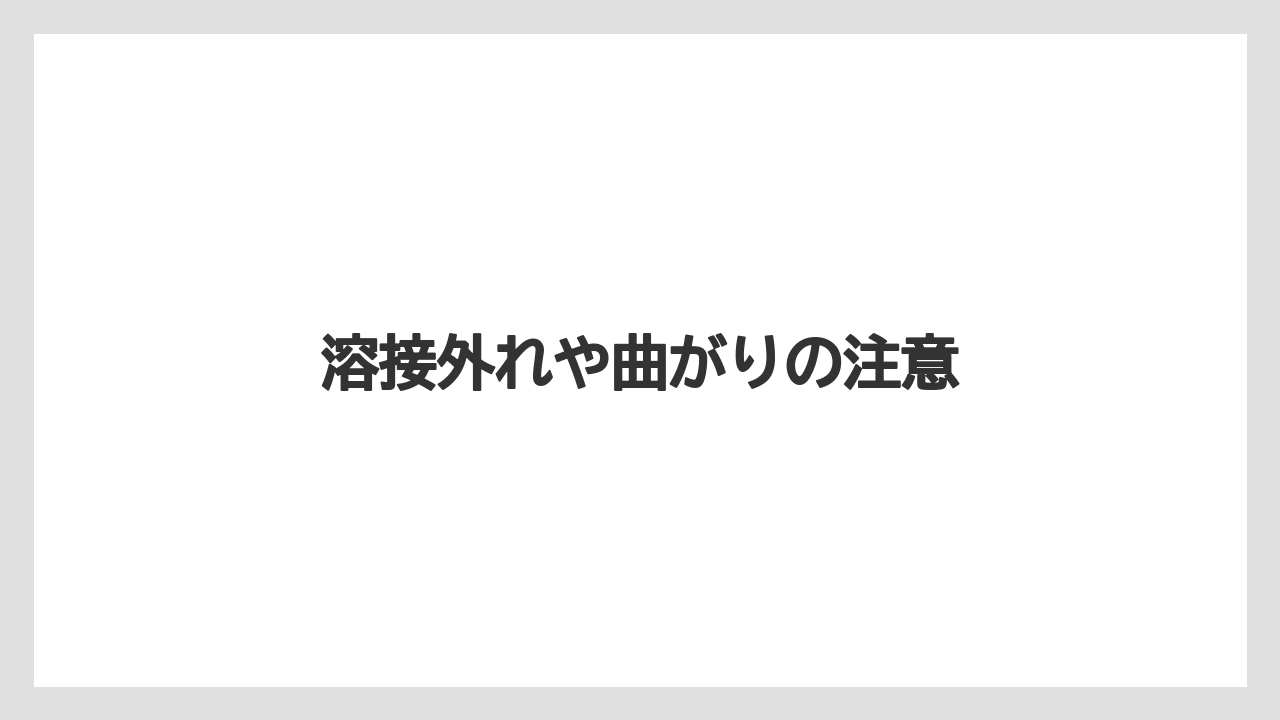 【しそ】【トラクター】【バラ】【危険】【土】溶接外れや曲がりの注意