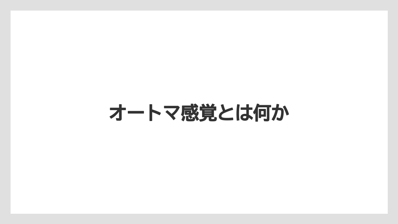 【トラクター】【庭】【支柱】【畑】【農業】オートマ感覚とは何か