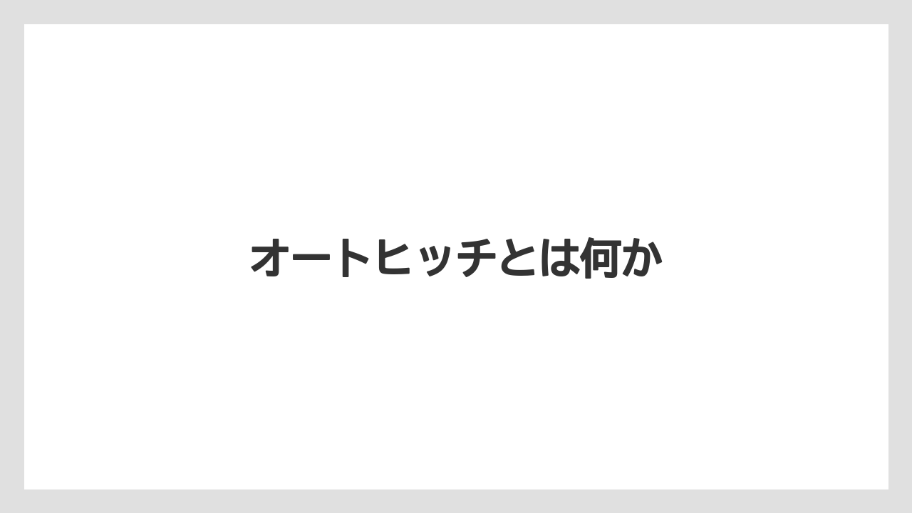 【トラクター】【危険】【栽培】【種】オートヒッチとは何か