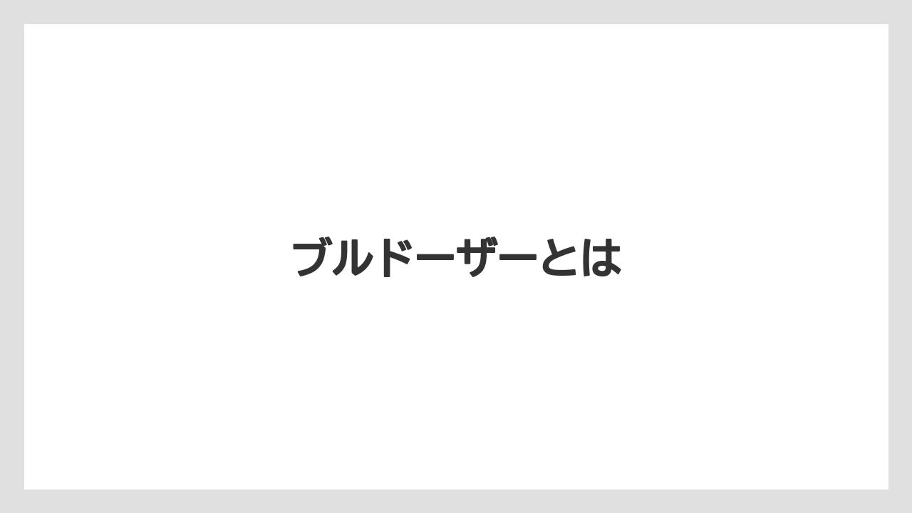 【トラクター】【土】【庭】【木】【農業】ブルドーザーとは