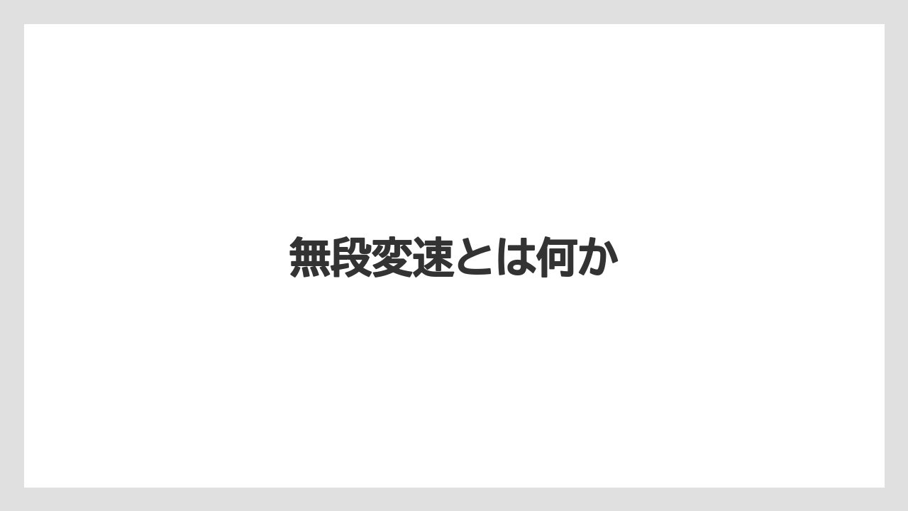 【トラクター】【バラ】【土】【畑】【種】無段変速とは何か